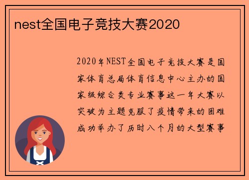 nest全国电子竞技大赛2020