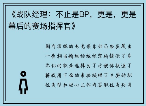 《战队经理：不止是BP，更是，更是幕后的赛场指挥官》