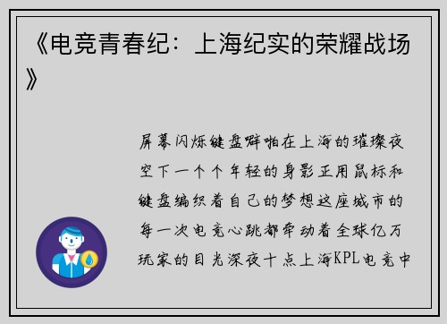 《电竞青春纪：上海纪实的荣耀战场》