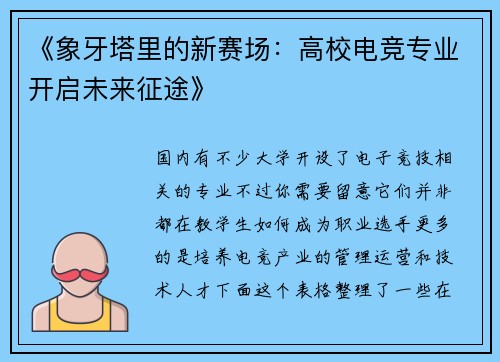 《象牙塔里的新赛场：高校电竞专业开启未来征途》