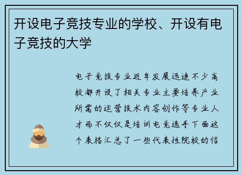 开设电子竞技专业的学校、开设有电子竞技的大学